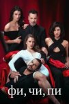 Фи, Чи, Пи (2017)
