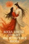 Когда цветы опадут, мы встретимся вновь (2025)