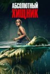 Абсолютный хищник (2025)