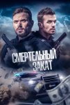Смертельный закат (2025)