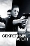 Секретный агент (2017)