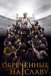 Обреченные на славу (2024)