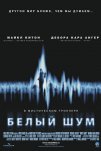 Белый шум (2004)