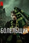 Болельщик (2025)