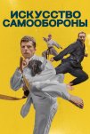 Искусство самообороны (2019)