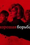 Хорошая борьба (2017)
