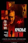 Красные огни (2011)