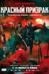 Красный призрак (2020)
