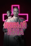 Новый Папа (2020)