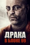 Драка в блоке 99 (2017)