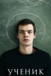 Ученик (2016)