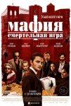 Мафия: Смертельная игра (2021)