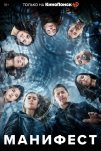 Манифест (2018)