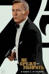 Не время умирать (2021)