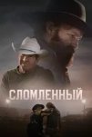 Сломленный (2025)