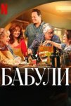Бабули (2025)