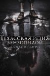 Техасская резня бензопилой: Кожаное лицо (2017)