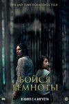 Бойся темноты (2021)