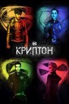 Криптон (2018)