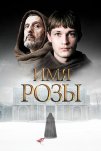 Имя розы (2018)