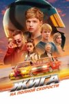 Жига. На полной скорости (2025)