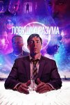 Ловушка разума (2019)