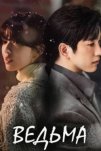 Ведьма (2025)