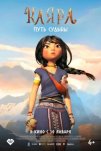 Каяра. Путь судьбы (2025)