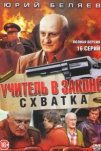 Учитель в законе. Схватка (2017)