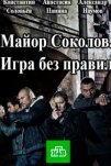 Майор Соколов. Игра без правил (2017)