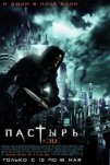 Пастырь (2011)