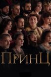Принц (2023)