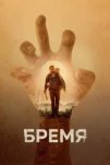 Бремя (2017)