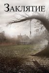 Заклятие (2013)