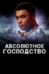 Абсолютное господство (2025)