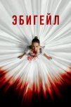Эбигейл (2024)