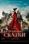 Страшные сказки. Фильм (2015)