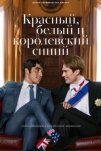 Красный, белый и королевский синий (2023)
