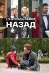 Не оглядывайся назад (2022)