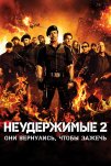Неудержимые 2 (2012)