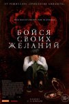 Бойся своих желаний (2017)