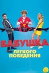 Бабушка лёгкого поведения (2017)