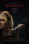 Нечисть (2023)