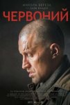 Червонный (2017)