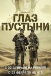 Глаз пустыни (2024)