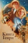 Книга Генри (2017)