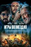 Игры возмездия (2025)