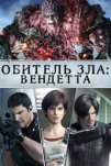 Обитель зла: Вендетта (2017)