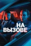 На вызове (2025)