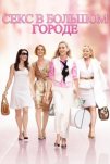 Секс в большом городе (2008)